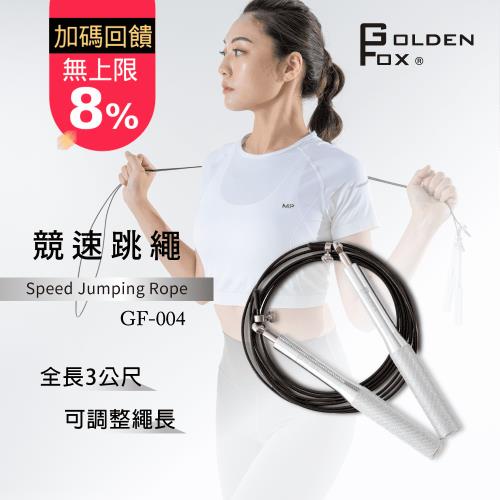 【Golden Fox】競速跳繩GF-004 (健身訓練/居家運動/可調節訓練/比賽運動跳繩/軸承跳繩/培林跳繩/暖身訓練)