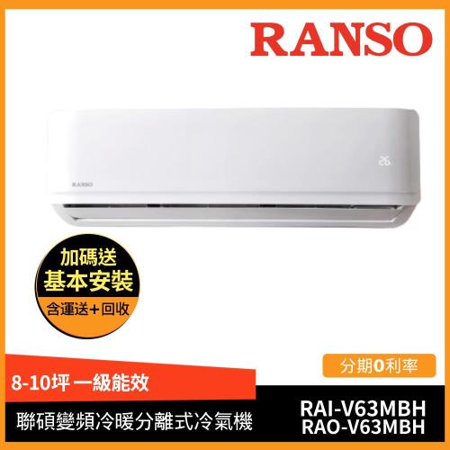 買就送2000超商卡★ RANSO聯碩 8-10坪一級能效變頻冷暖分離式冷氣RAI-V63MBH/RAO-V63MBH-庫