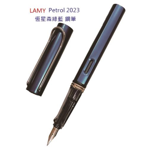 德國 LAMY 恆星2023 限量版森綠藍鋼筆