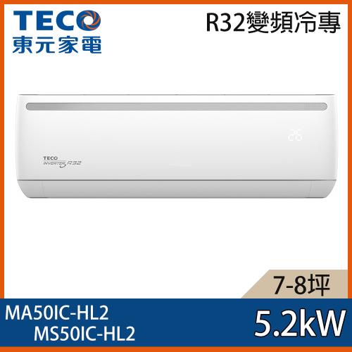 【TECO 東元】7-8坪 R32 一級能效變頻分離式冷專冷氣 MA50IC-HL2/MS50IC-HL2