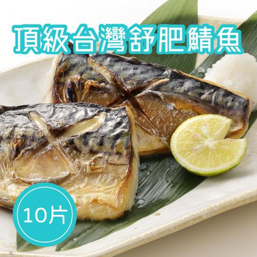【樂活食堂】頂級台灣舒肥鯖魚X10片(170g/片)