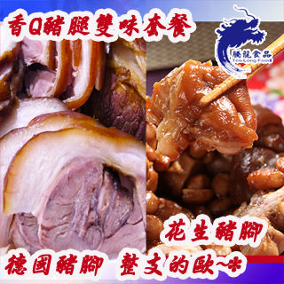 【騰龍食品】香Q豬腳雙味套餐6件組