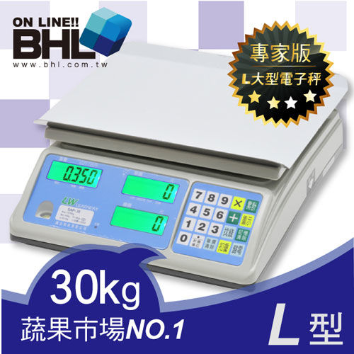 BHL秉衡量電子秤-LCD藍光L型計價秤SAP-30K