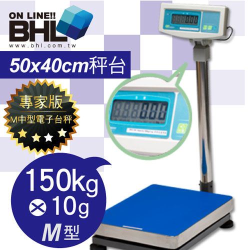 BHL秉衡量電子秤-LCD藍光M型計重台秤TWM-150K