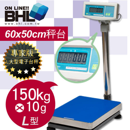 BHL秉衡量電子秤-LCD藍光L型計重台秤TWL-150K