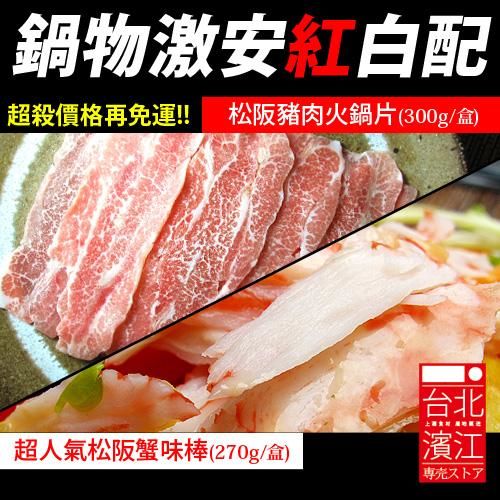【台北濱江】雙子星蟹味棒(90g/包)+松阪豬肉火鍋片(300g/盒)紅白超殺配↘