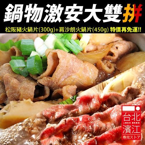 【台北濱江】松阪豬肉火鍋片(300g/盒)+安格斯沙朗火鍋片(450g/盒)激安大雙拼↘