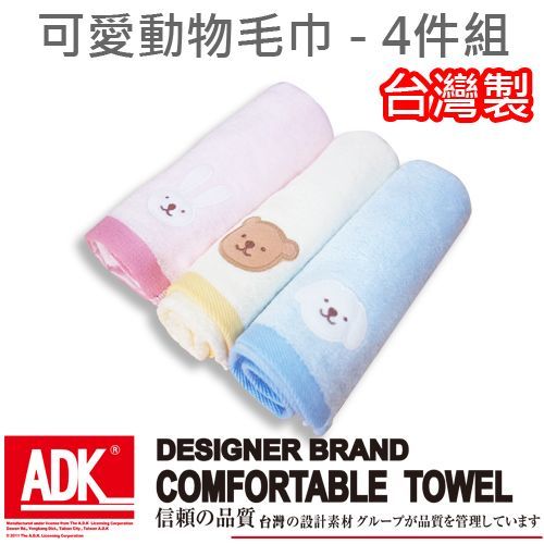 ADK - 動物素色繡花純棉毛巾(四條組)浴巾+毛巾+方巾+童巾MIT台灣製造