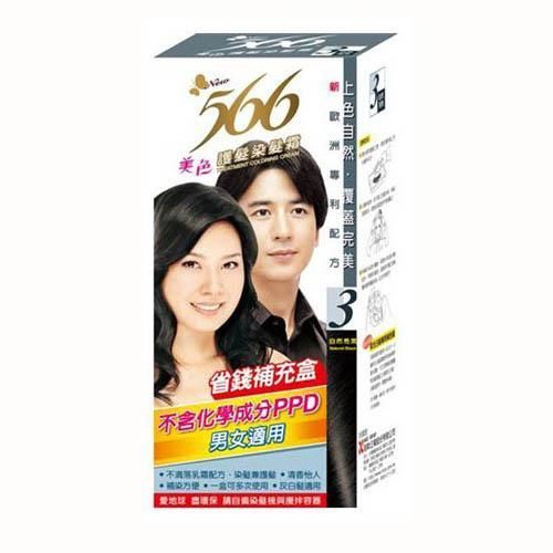 【566】護髮染髮霜補充盒3號(自然亮黑)/盒