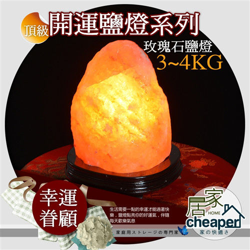 【居家cheaper】頂級喜馬拉雅山高級鹽燈(3~4kg)