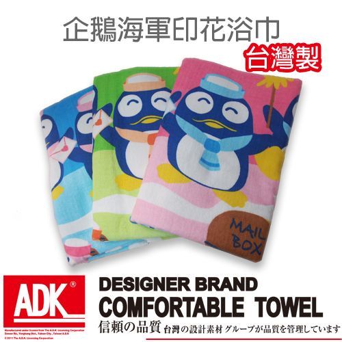 ADK - 企鵝王國 企鵝海軍印花浴巾(2件組)