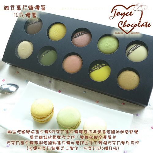 JOYCE巧克力工房-綜合馬卡龍10入禮盒