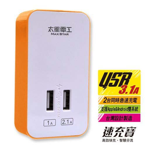 【太星電工】速充寶彩色3.1A 2USB充電器(橙.紅.綠) AE325