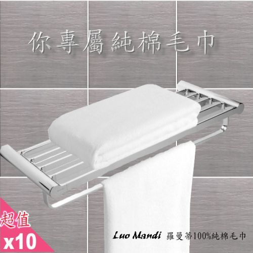 【Luo mandi】六星級飯店專用100%純棉羅曼毛巾(10件組-白色)