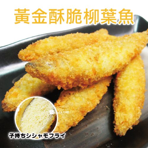 【巧益市】黃金子持爆卵柳葉魚15份(300g/份)