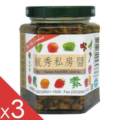 【毓秀私房醬】皇家黑橄欖蘑菇醬3罐組(250g/罐)