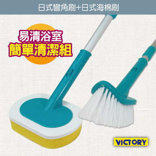 【VICTORY】易清浴室簡單清潔組(硬式刷+軟式刷)