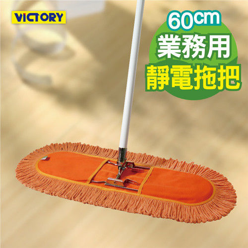 【VICTORY】業務用靜電拖把組(60cm)