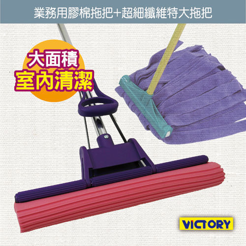 【VICTORY】業務用特大膠棉拖把+超細纖維特大拖把(大面積室內清潔)