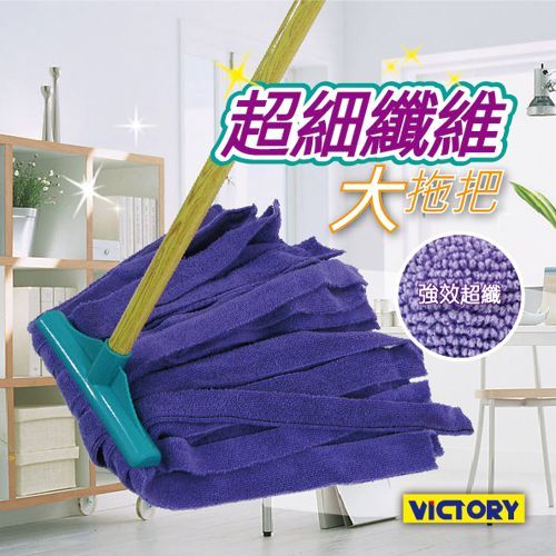 【VICTORY】一級棒超細纖維大拖把(19cm)