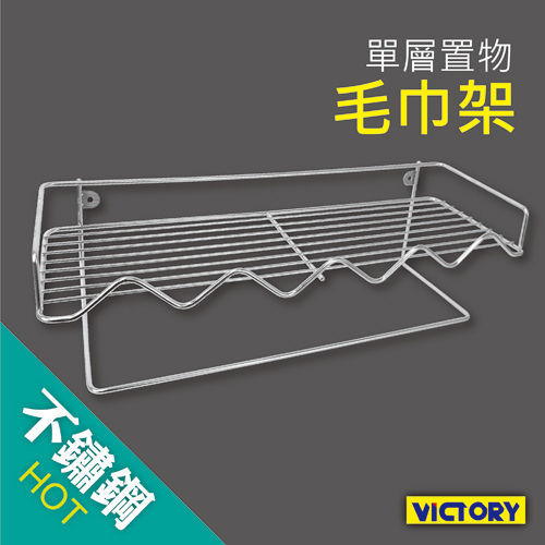 【VICTORY】不鏽鋼單層置物毛巾架