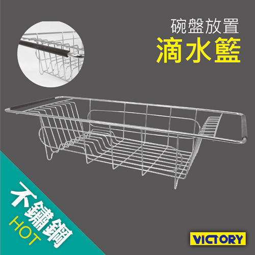 【VICTORY】不鏽鋼多功能碗盤瀝水架
