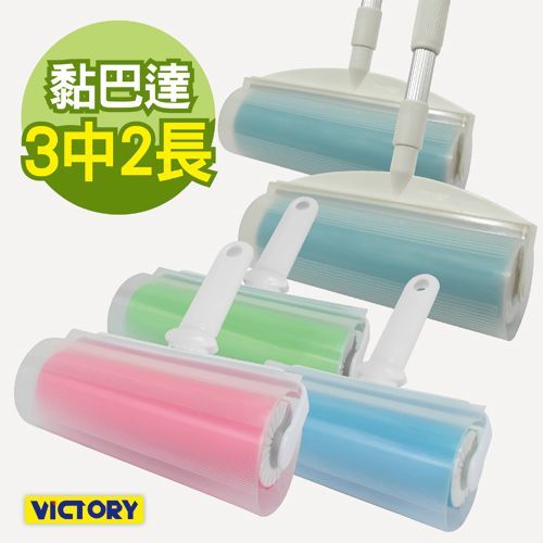 【VICTORY】水洗式/環保/隨手黏/重複使用(3中2長)