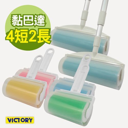 【VICTORY】水洗式/環保/隨手黏/重複使用(4短2長)