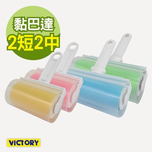 【VICTORY】水洗式/環保/隨手黏/重複使用(2短2中)