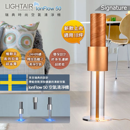 瑞典 LightAir IonFlow 50 Signature PM2.5 精品空氣清淨機