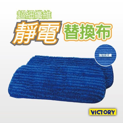 【VICTORY】超細纖維靜電替換布(4入組)