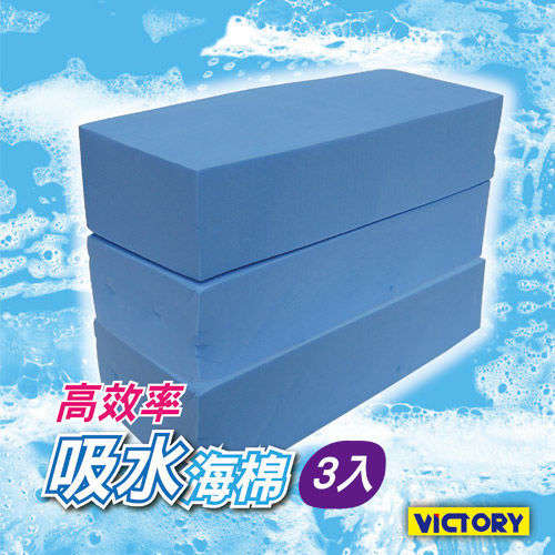 【VICTORY】高效率吸水海綿(大-3入組)