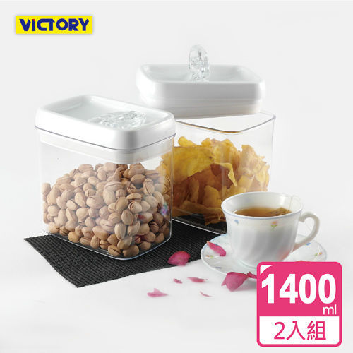 【VICTORY】1400ml方形易扣食物密封保鮮罐(2入組)