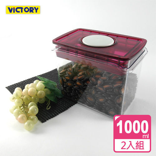 【VICTORY】ARSTO方形食物密封保鮮罐1L(2入組)