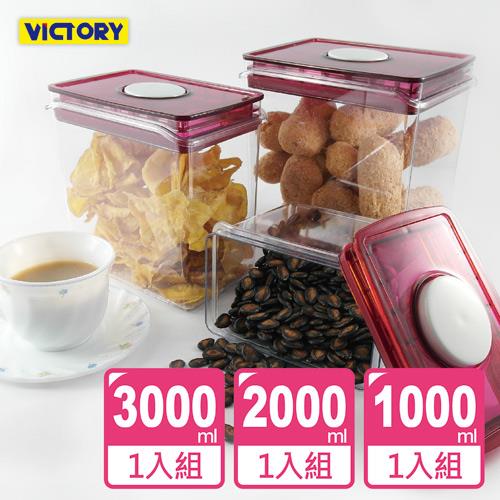 【VICTORY】ARSTO方形食物密封保鮮罐#3件組