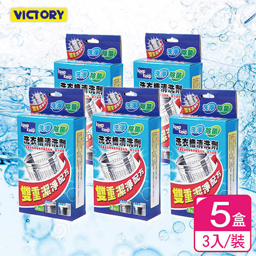 【VICTORY】雙重清淨洗衣槽清洗劑(3入/5盒)