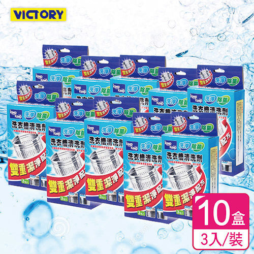 【VICTORY】雙重清淨洗衣槽清洗劑(3入/10盒)