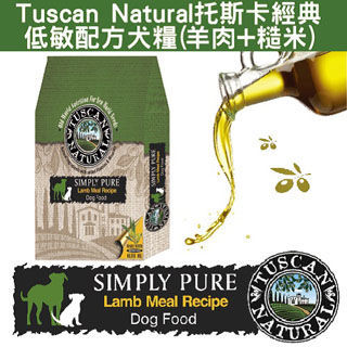 【Tuscan Natural托斯卡】經典低敏犬糧 羊肉+糙米(15磅)
