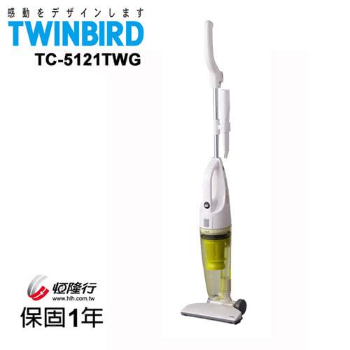 日本TWINBIRD-手持直立兩用吸塵器(綠)TC-5121TWG