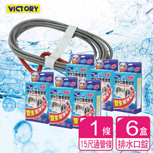 【VICTORY】15尺排水管清潔組(5盒加贈1盒)
