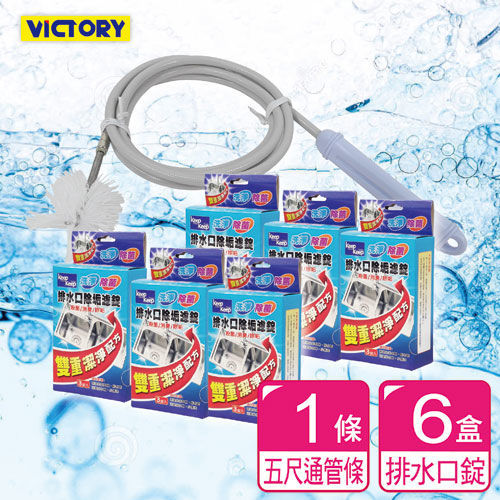 【VICTORY】5尺排水管清潔組(5盒加贈1盒)