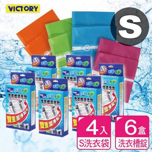 【VICTORY】洗衣潔淨組S(5盒加贈1盒)