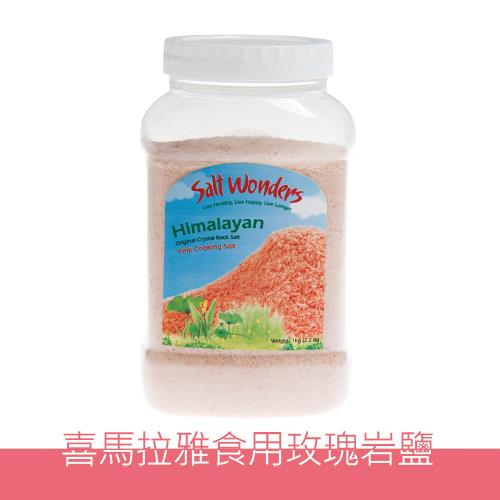【美國SALT WONDERS】頂級喜馬拉雅玫瑰食用岩鹽(500克6入特惠組)
