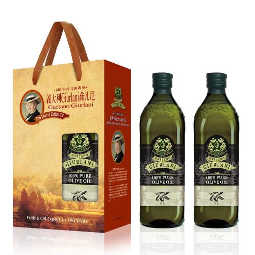 義大利Giurlani老樹純橄欖油禮盒組1000mlx2瓶