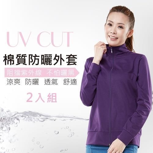 【戀夏好物】台灣製 抗UV防曬 立領棉質外套(紫2入)