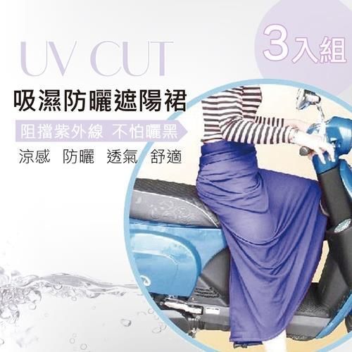 【戀夏好物】台灣製 抗UV防曬 吸濕排汗 騎士遮陽裙(丈青3入)