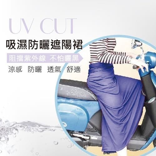 【戀夏好物】台灣製 抗UV防曬 吸濕排汗 騎士遮陽裙(丈青)