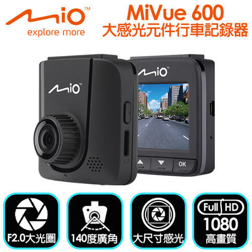 Mio MiVue 600 大感光元件行車記錄器(送4好禮)