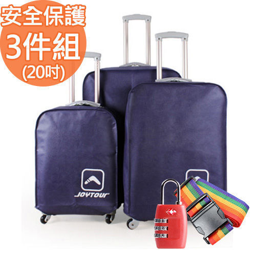 【Joytour】行李箱安全保護三件組(20吋防塵套+束帶+335密碼鎖)