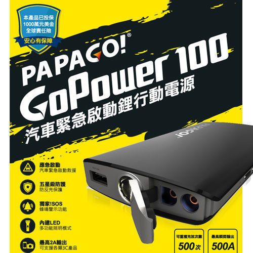 PAPAGO! GoPower100 汽車緊急救援行動電源  